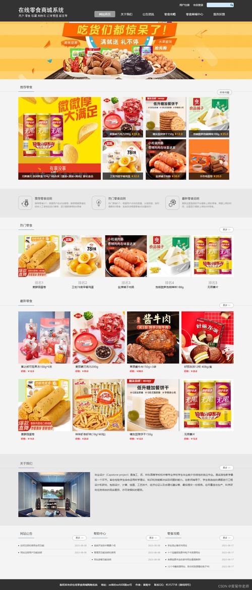 web商城网页网站毕业设计作品成品(7):在线零食购物商城系统设计与